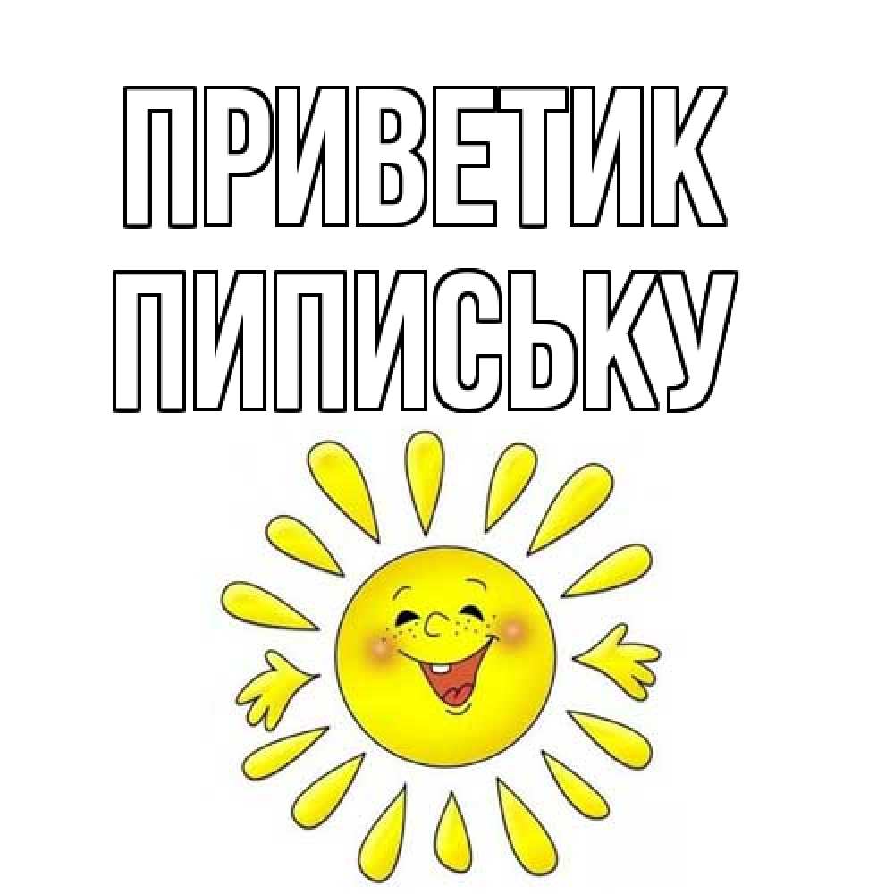Открытка  с именем. Пипиську, приветик  