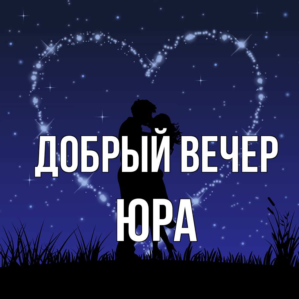 Открытка  с именем. Юра, Добрый вечер  