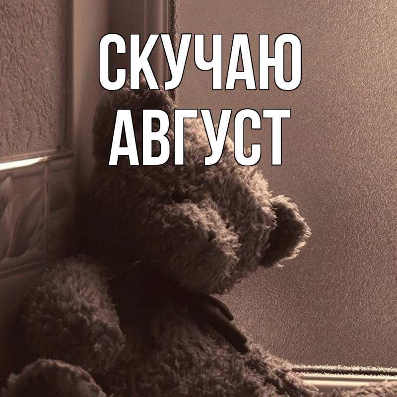 Картинка Скучаю, Август