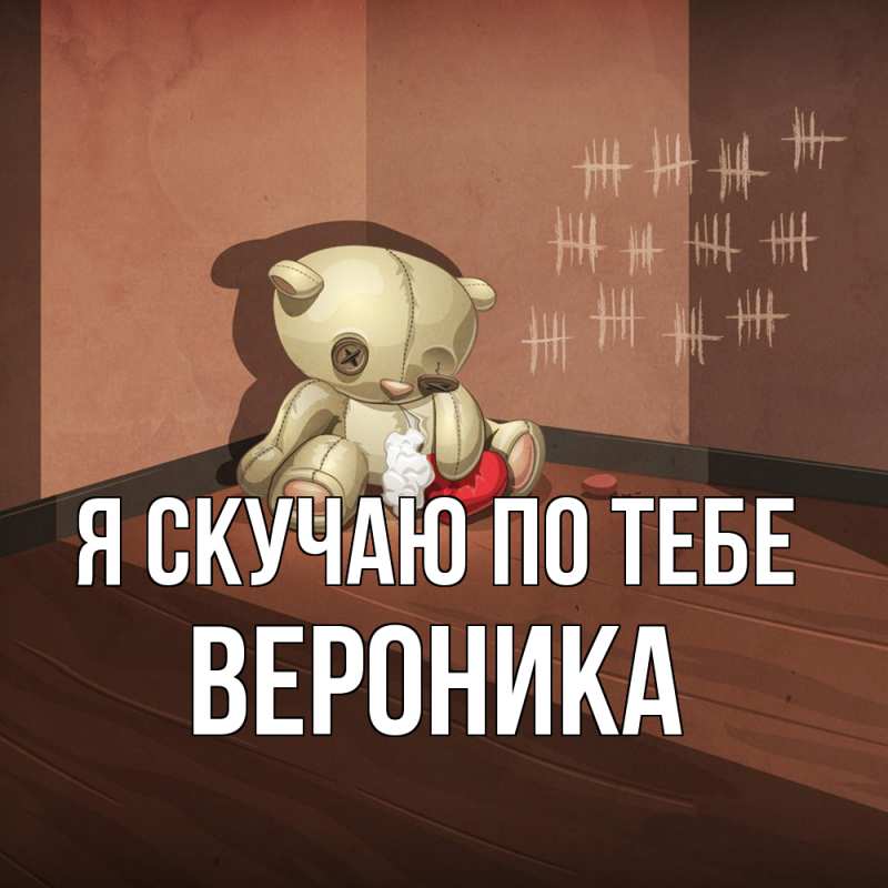 Картинка Я скучаю по тебе, Вероника