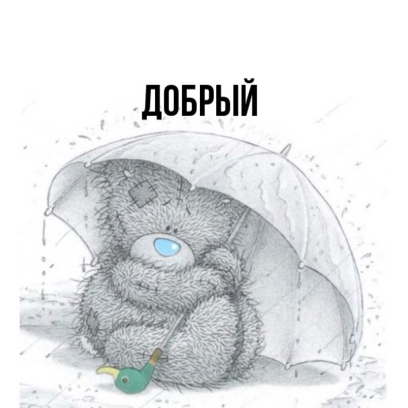 Картинка  с именем , Добрый