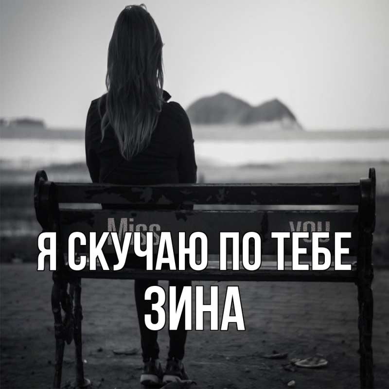 Картинка Я скучаю по тебе, Зина