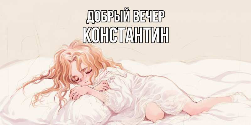 Картинка Добрый вечер, Константин