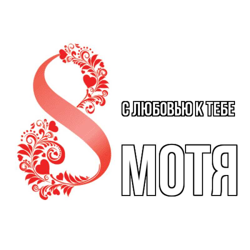 Картинка С любовью к тебе, Мотя