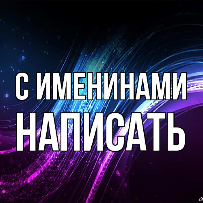 Открытка с именем, Написать, С именинами