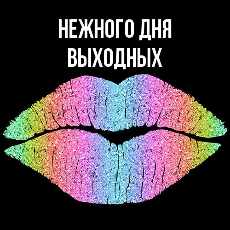 Картинка Нежного дня, выходных