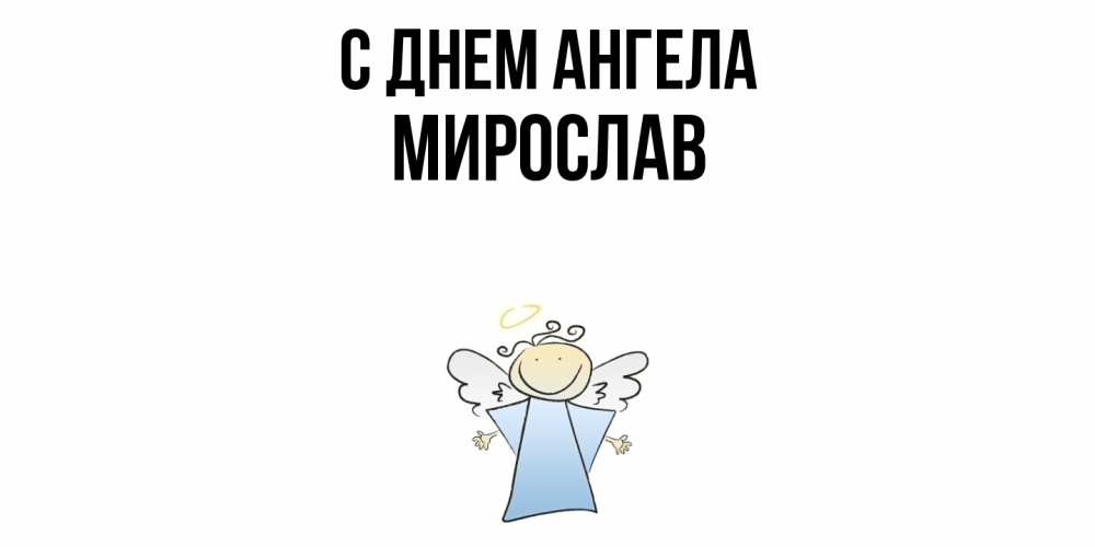 Открытка  с именем. Мирослав, С днем ангела  