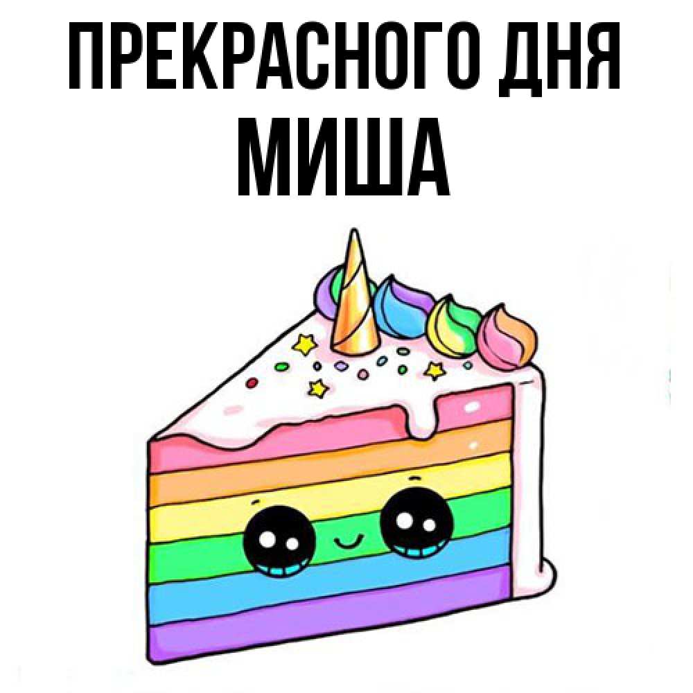 Открытка  с именем. Миша, Прекрасного дня  