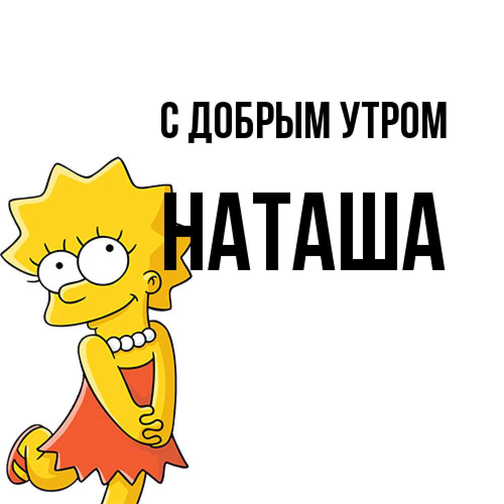 Открытка  с именем. Наташа, С добрым утром  