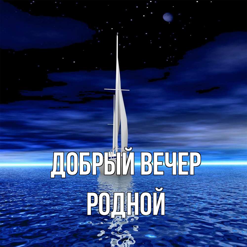 Открытка  с именем. родной, Добрый вечер  