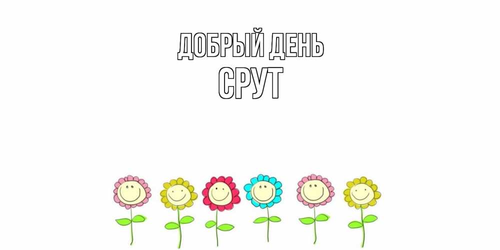 Открытка  с именем. срут, Добрый день  