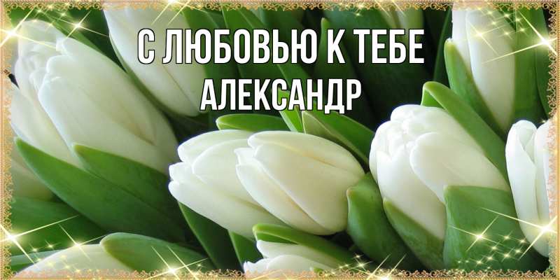 Картинка С любовью к тебе, Александр