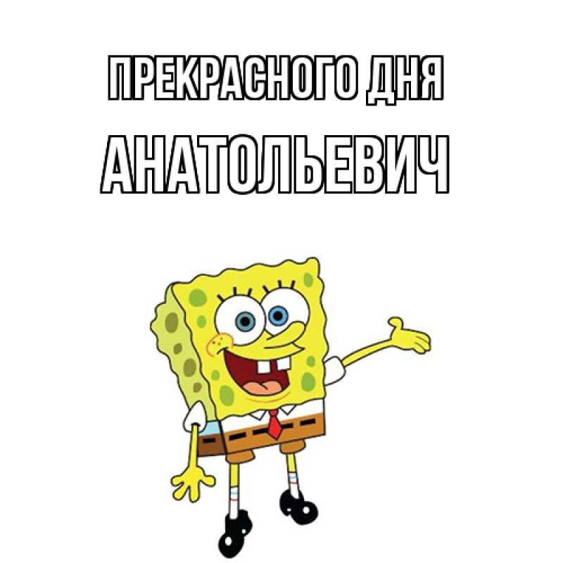 Картинка Прекрасного дня, Анатольевич