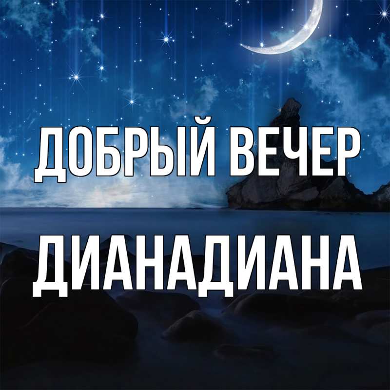 Картинка Добрый вечер, ДианаДиана