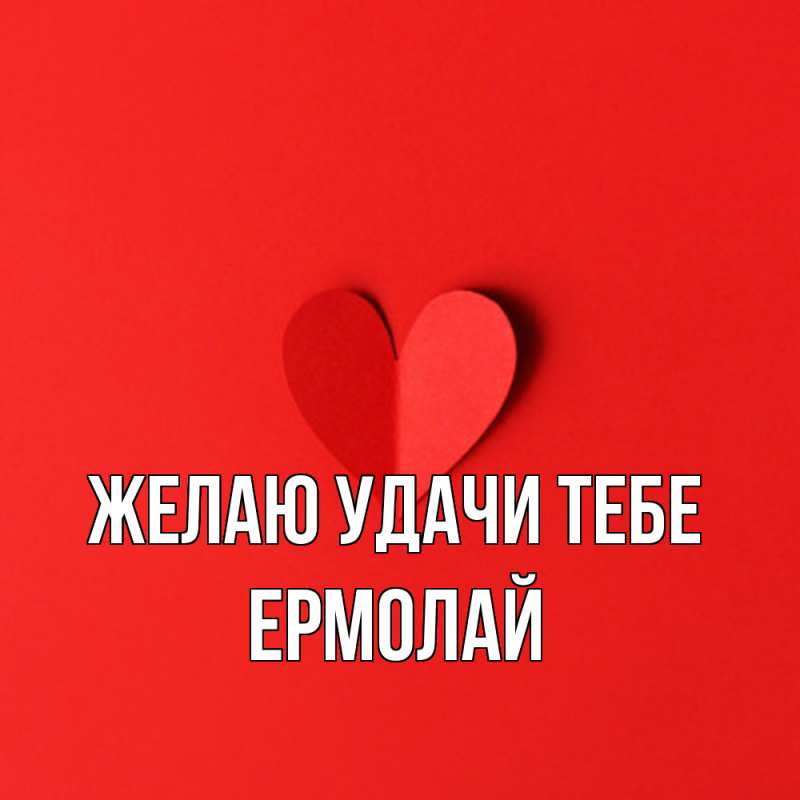 Картинка Желаю удачи тебе, Ермолай