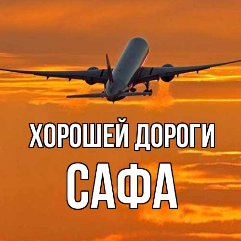 Картинка Хорошей дороги, Сафа