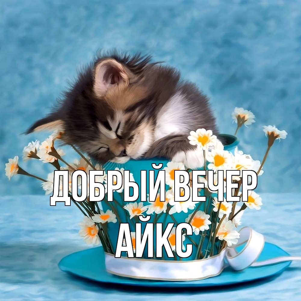 Открытка  с именем. АйкС, Добрый вечер  