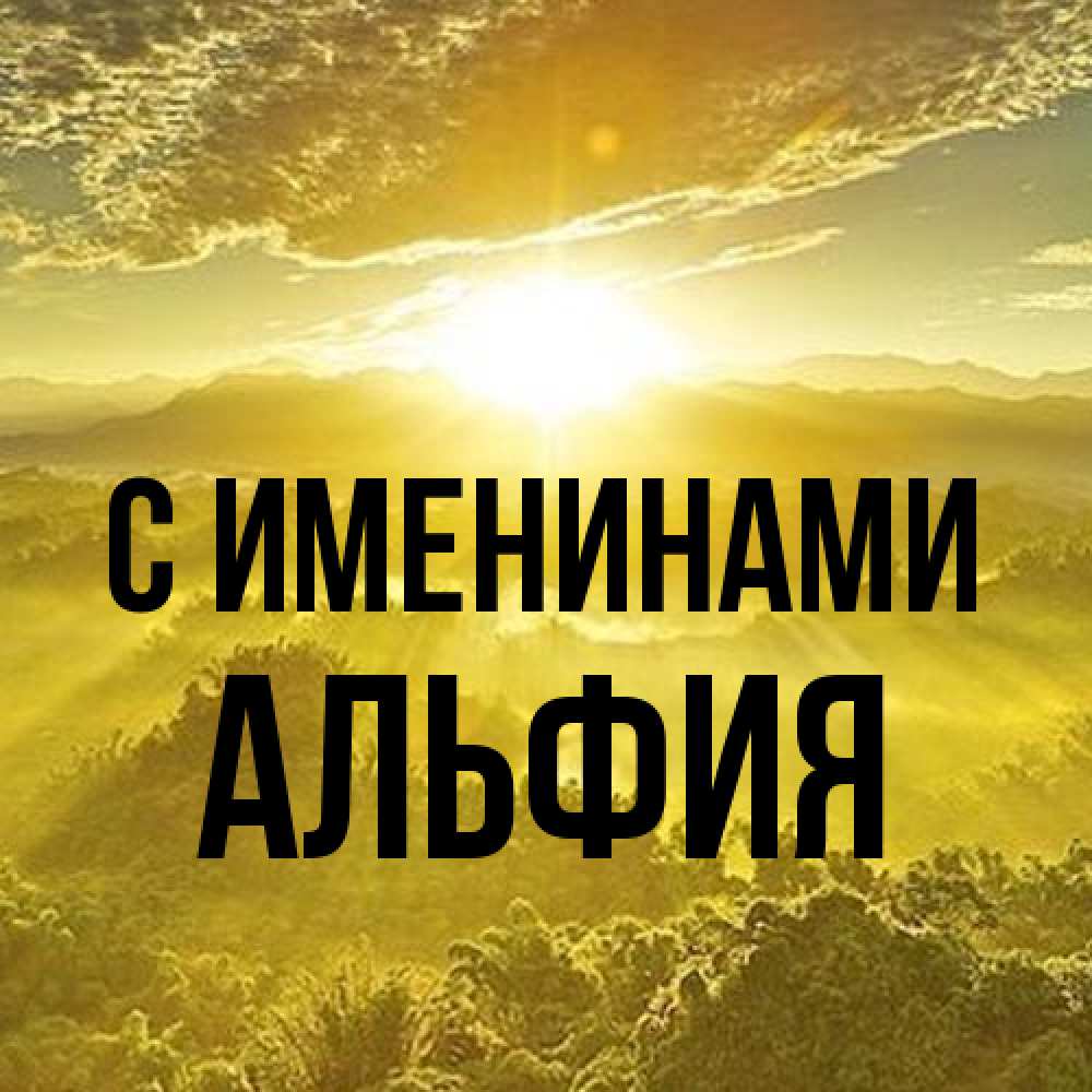 Открытка  с именем. Альфия, С именинами  