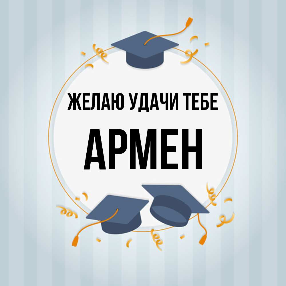 Открытка  с именем. Армен, Желаю удачи тебе  