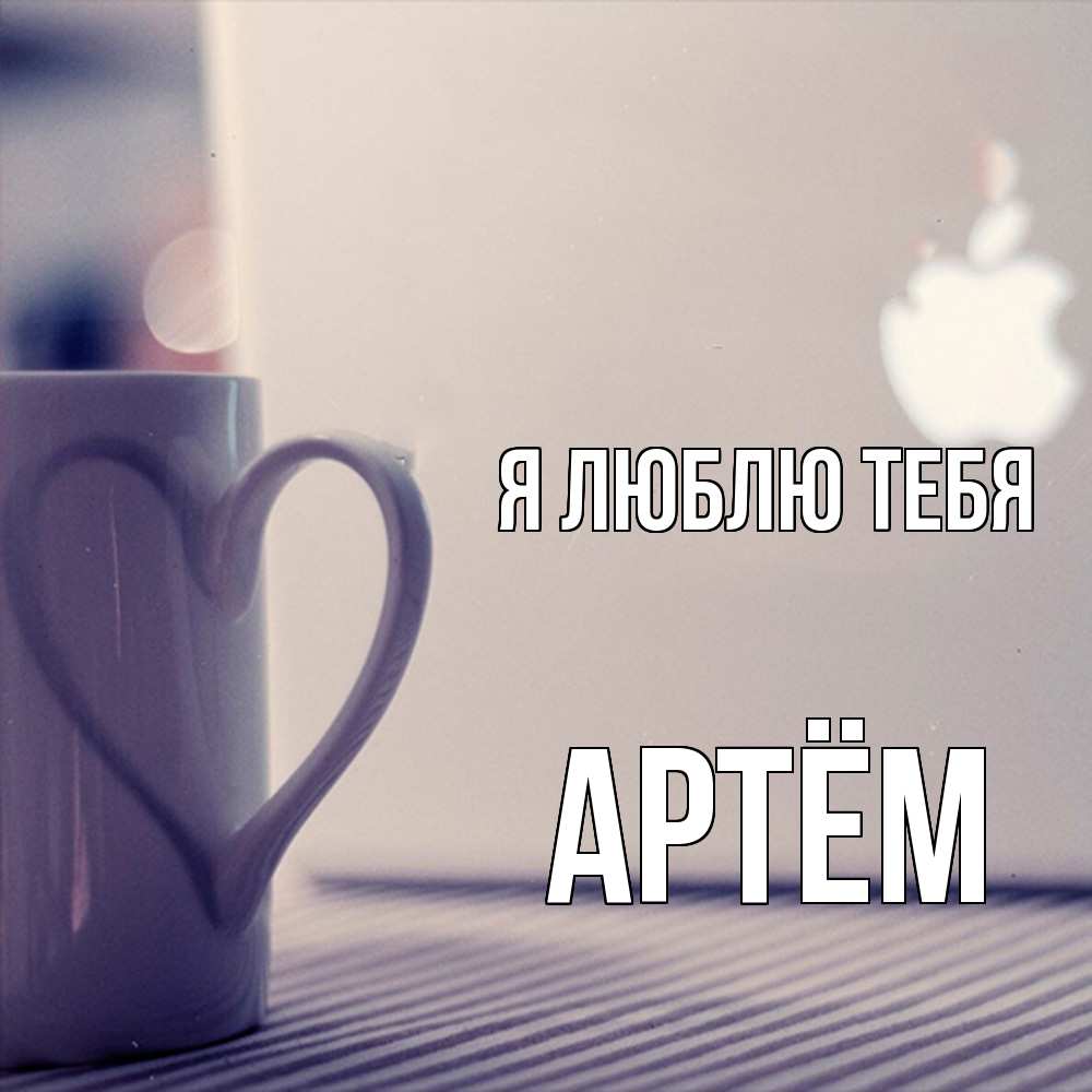 Открытка  с именем. Артём, Я люблю тебя  