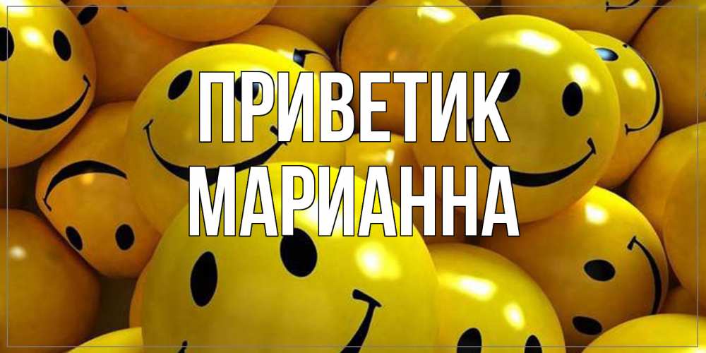 Открытка  с именем. Марианна, приветик  