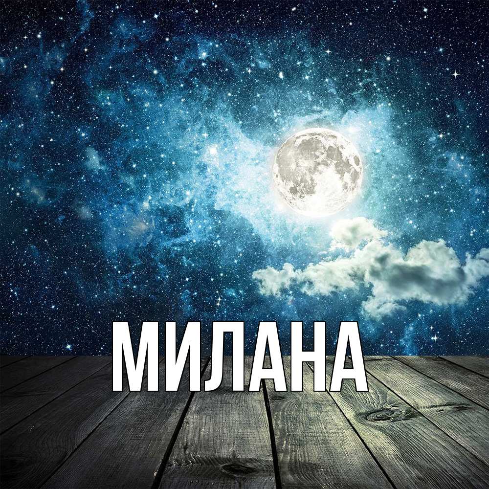 Открытка  с именем. Милана, Главная  