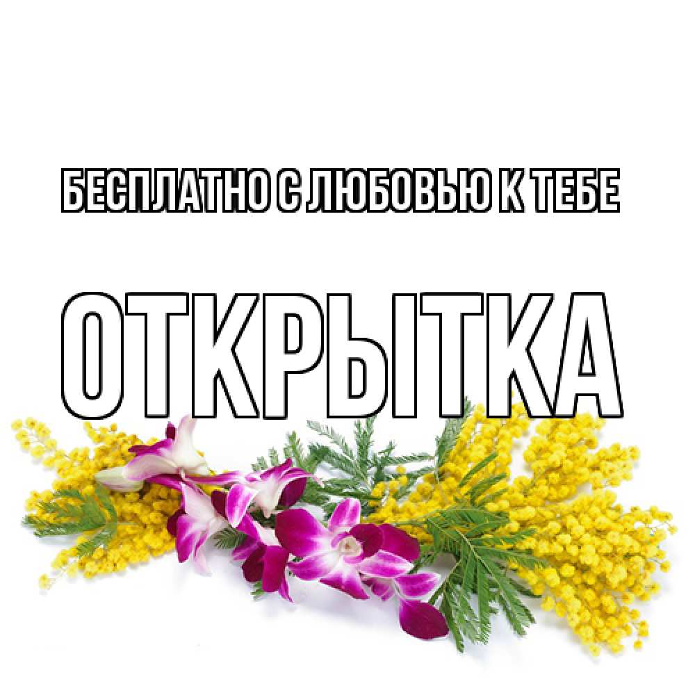 Открытка  с именем. открытка, С любовью к тебе  