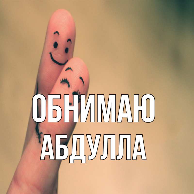 Картинка Обнимаю, Абдулла
