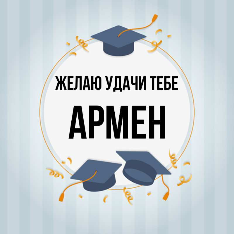 Картинка Желаю удачи тебе, Армен