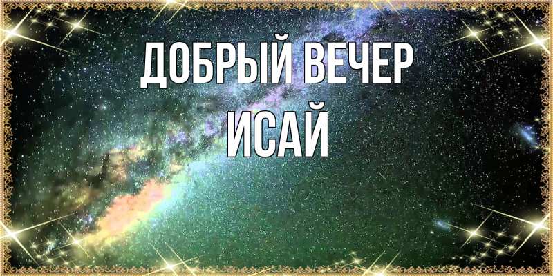 Картинка Добрый вечер, Исай