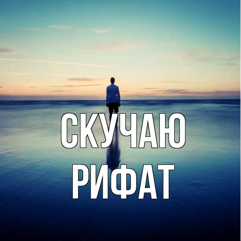 Картинка Скучаю, Рифат