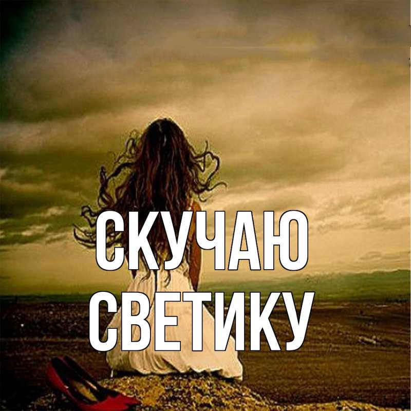 Картинка Скучаю, Светику