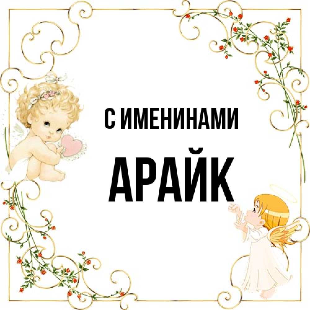 Открытка  с именем. Арайк, С именинами  