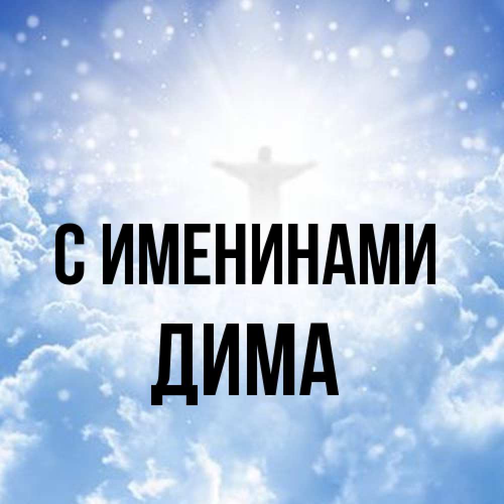 Открытка  с именем. Дима, С именинами  