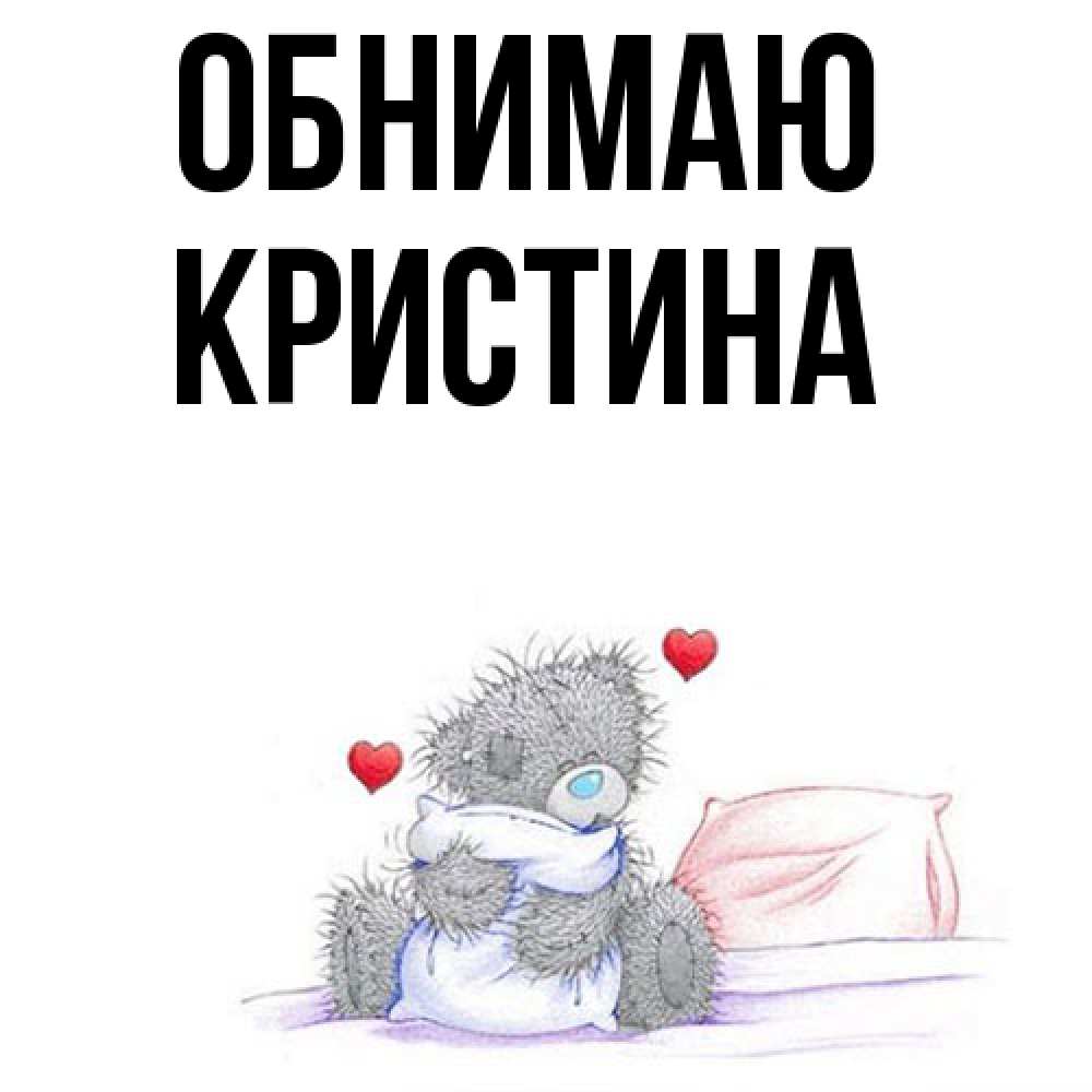 Открытка  с именем. Кристина, Обнимаю  