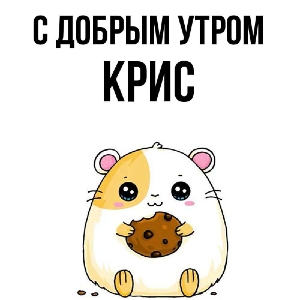 Открытка  с именем. Крис, С добрым утром  