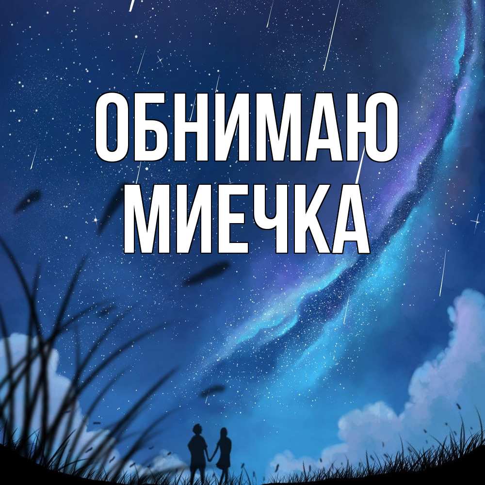 Открытка  с именем. Миечка, Обнимаю  