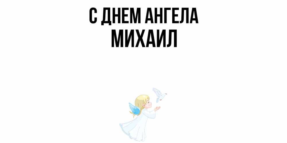Открытка  с именем. Михаил, С днем ангела  
