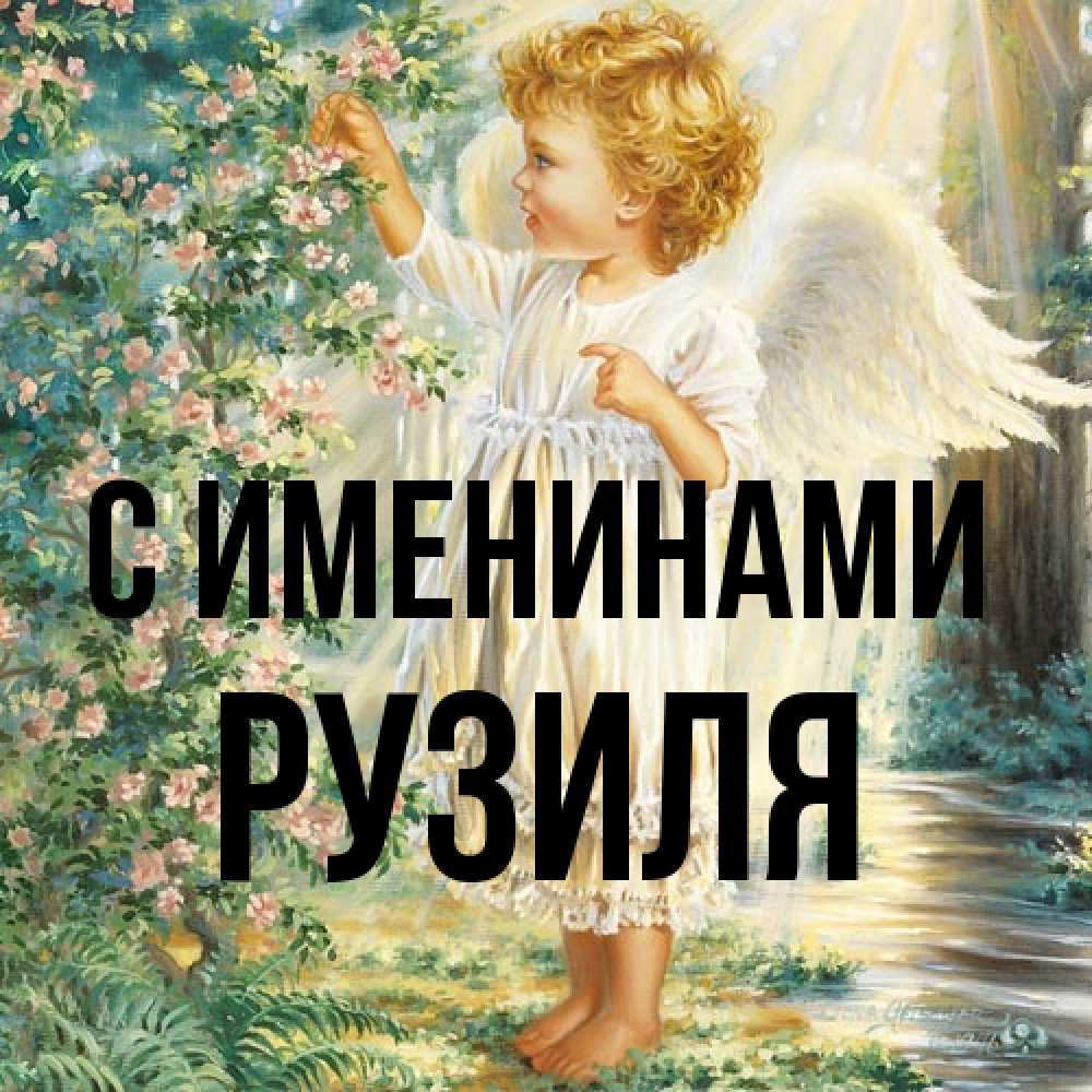 Открытка  с именем. Рузиля, С именинами  