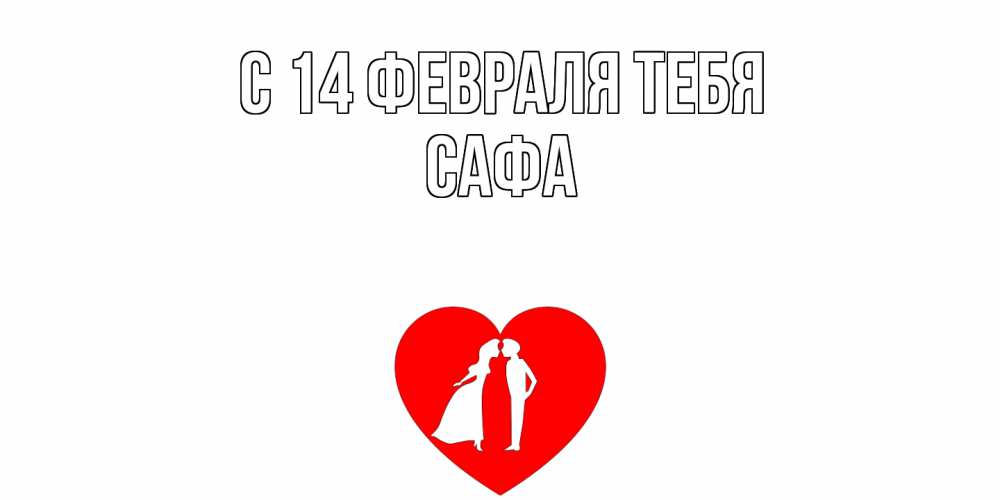 Открытка  с именем. Сафа, С 14 февраля тебя  