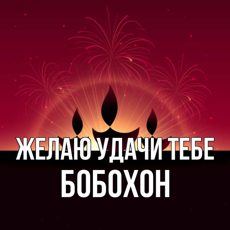 Картинка Желаю удачи тебе, Бобохон