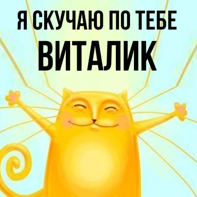 Картинка Я скучаю по тебе, Виталик