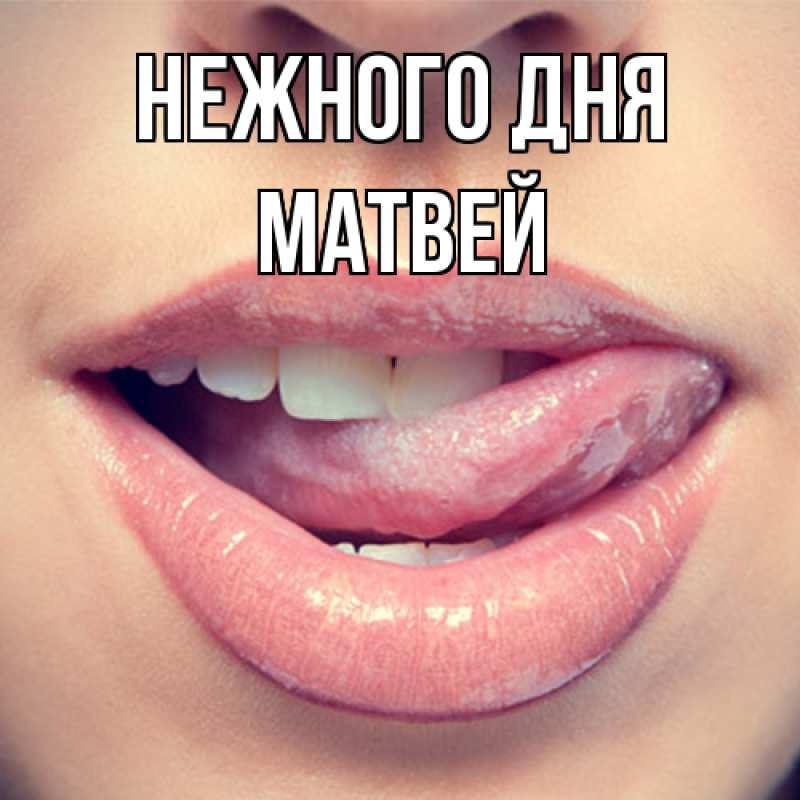 Открытка с именем, Матвей, Нежного дня