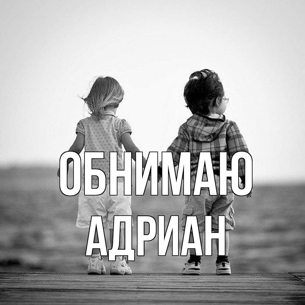 Открытка  с именем. Адриан, Обнимаю  