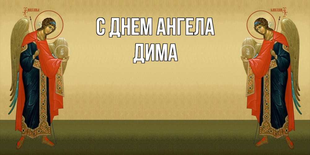 Открытка  с именем. Дима, С днем ангела  