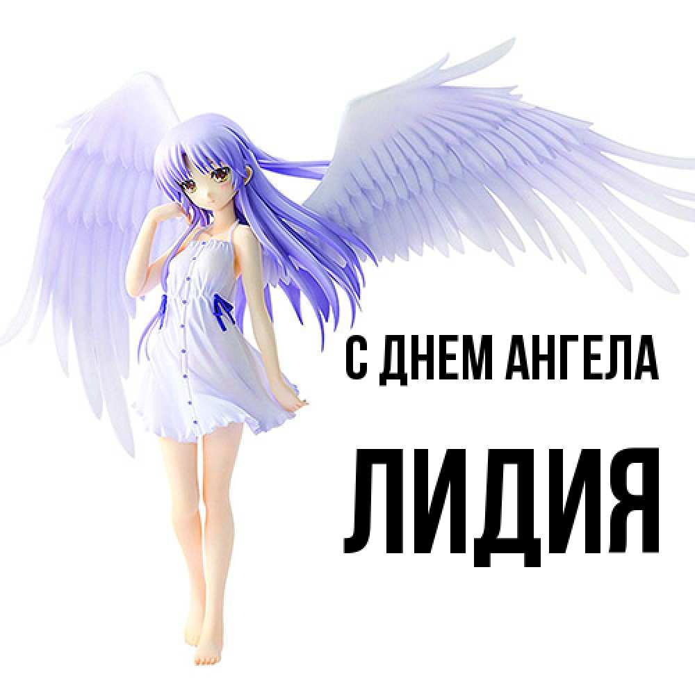 Открытка  с именем. Лидия, С днем ангела  