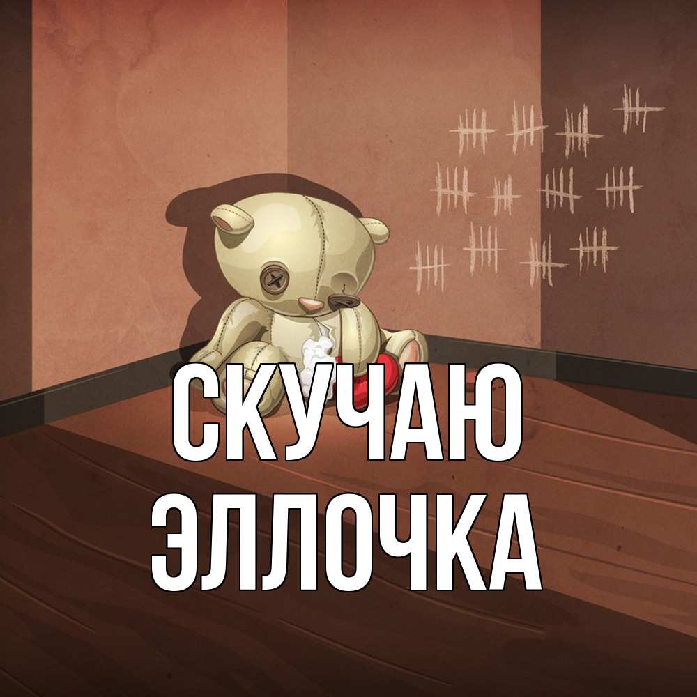 Открытка  с именем. Эллочка, Скучаю  