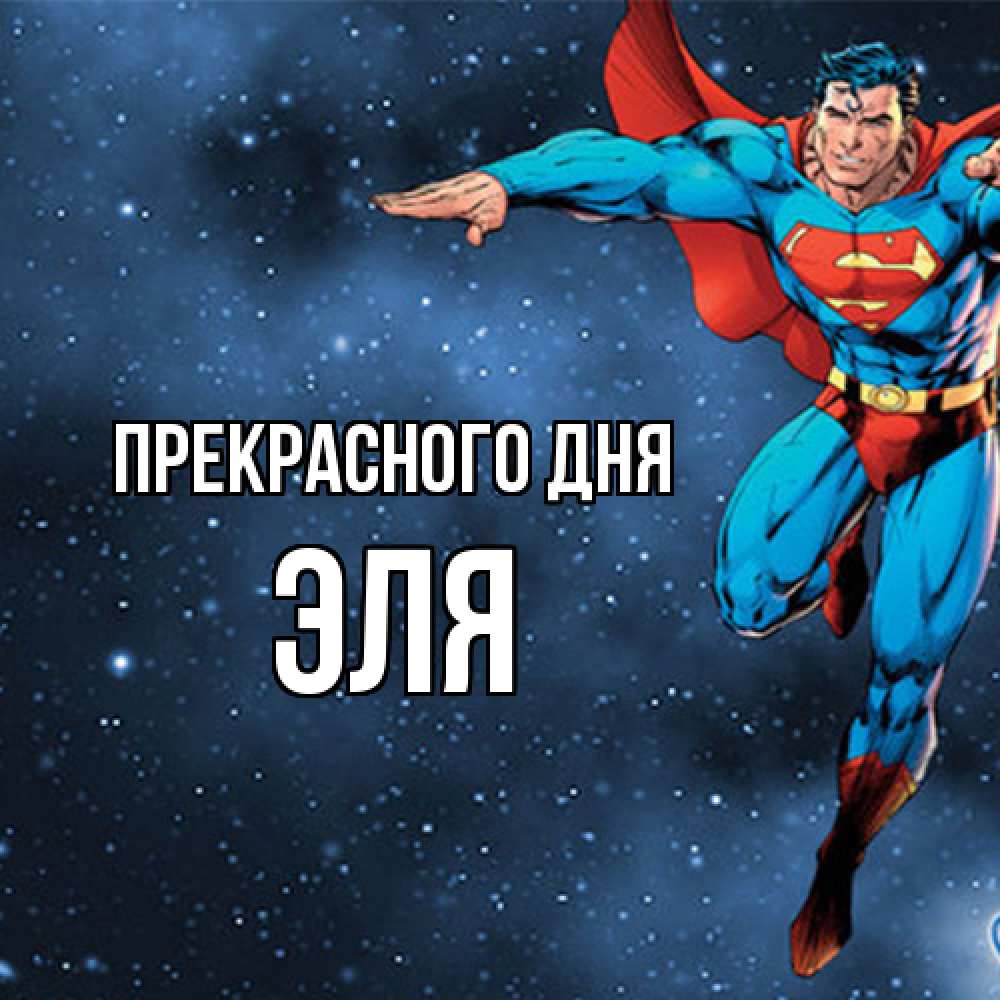 Открытка  с именем. Эля, Прекрасного дня  