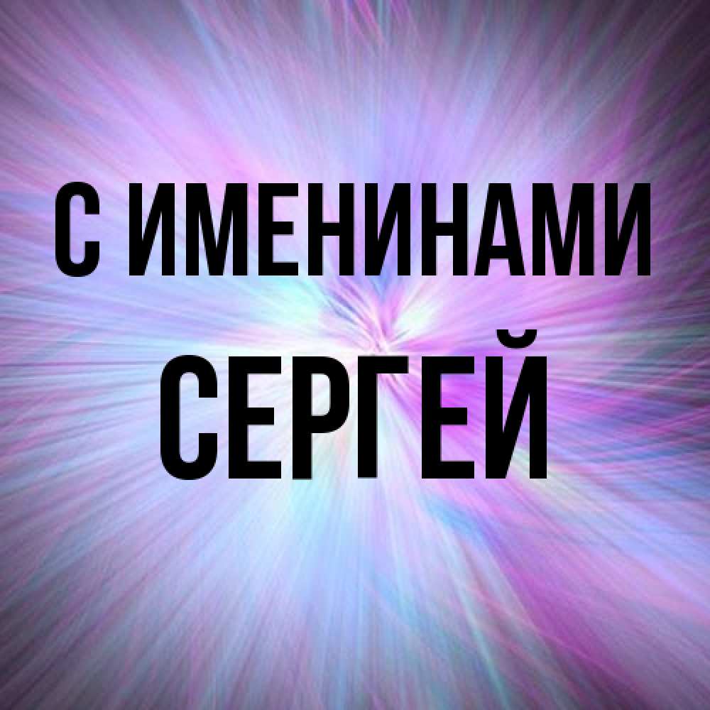 Открытка  с именем. сергей, С именинами  