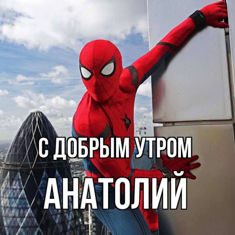 Картинка С добрым утром, Анатолий